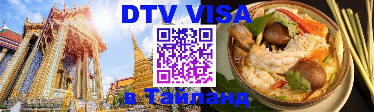 Электронная виза DTV в Тайланд 