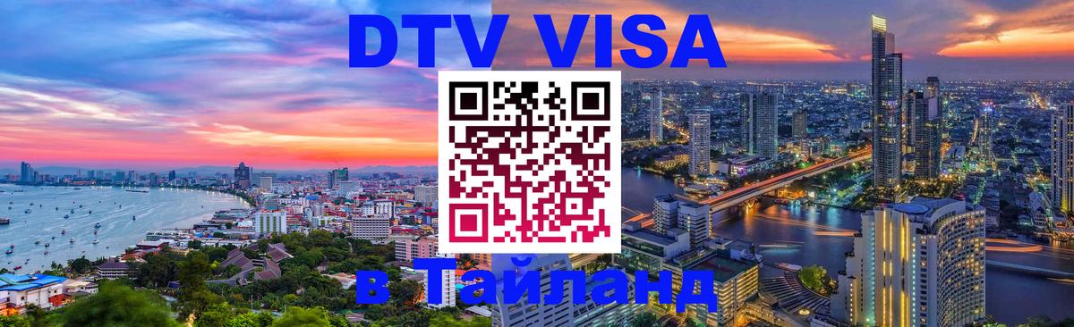 DTV Visa Thailand — прайс и условия, виза без дополнительных документов - 